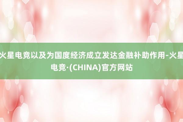 火星电竞以及为国度经济成立发达金融补助作用-火星电竞·(CH