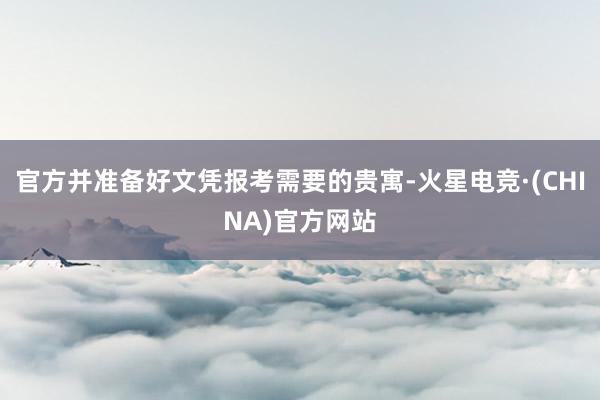官方并准备好文凭报考需要的贵寓-火星电竞·(CHINA)官方