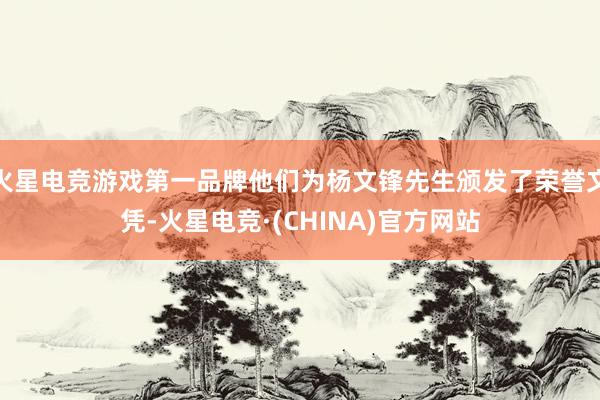 火星电竞游戏第一品牌他们为杨文锋先生颁发了荣誉文凭-火星电竞·(CHINA)官方网站