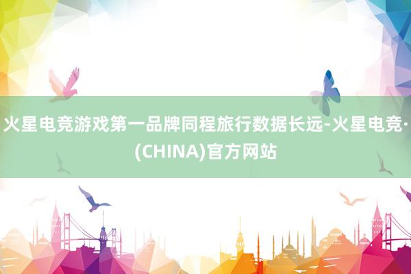 火星电竞游戏第一品牌　　同程旅行数据长远-火星电竞·(CHINA)官方网站