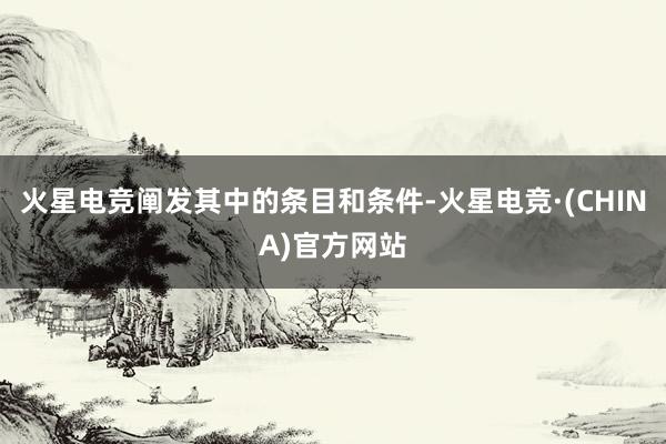 火星电竞阐发其中的条目和条件-火星电竞·(CHINA)官方网站