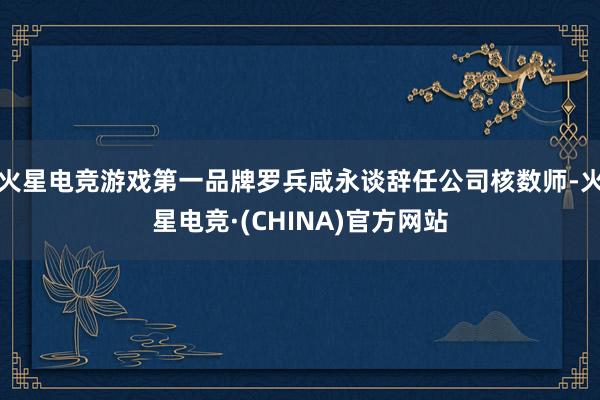 火星电竞游戏第一品牌罗兵咸永谈辞任公司核数师-火星电竞·(CHINA)官方网站