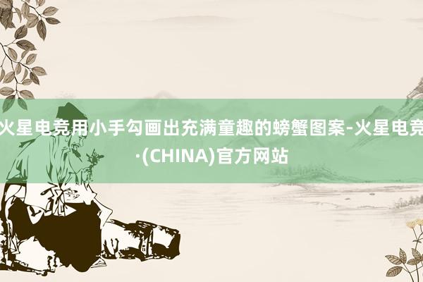 火星电竞用小手勾画出充满童趣的螃蟹图案-火星电竞·(CHIN