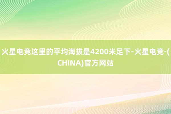 火星电竞这里的平均海拔是4200米足下-火星电竞·(CHIN