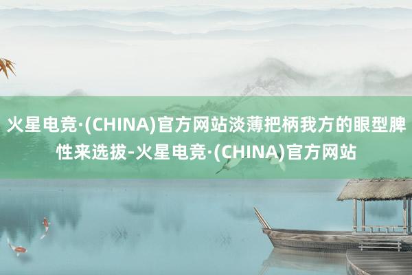 火星电竞·(CHINA)官方网站淡薄把柄我方的眼型脾性来选拔-火星电竞·(CHINA)官方网站