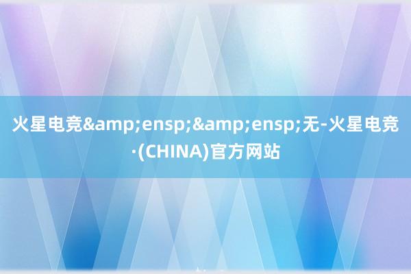 火星电竞&ensp;&ensp;无-火星电竞