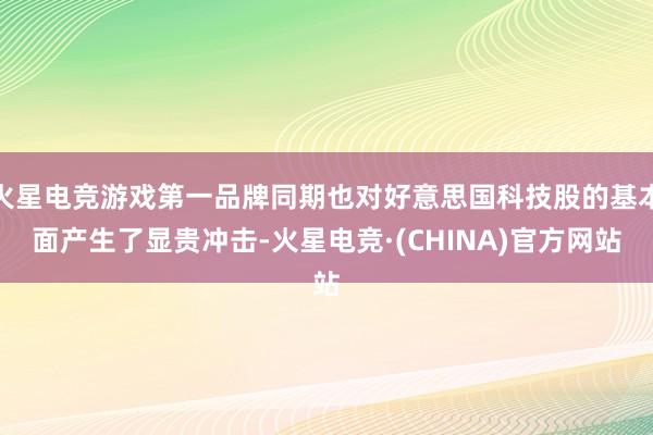 火星电竞游戏第一品牌同期也对好意思国科技股的基本面产生了显贵