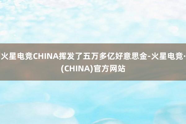 火星电竞CHINA挥发了五万多亿好意思金-火星电竞·(CHINA)官方网站