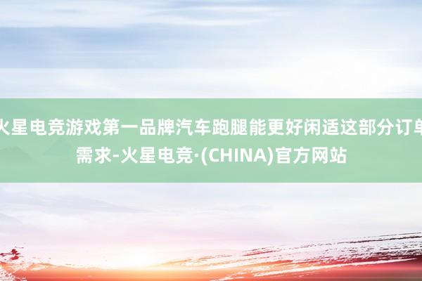 火星电竞游戏第一品牌汽车跑腿能更好闲适这部分订单需求-火星电