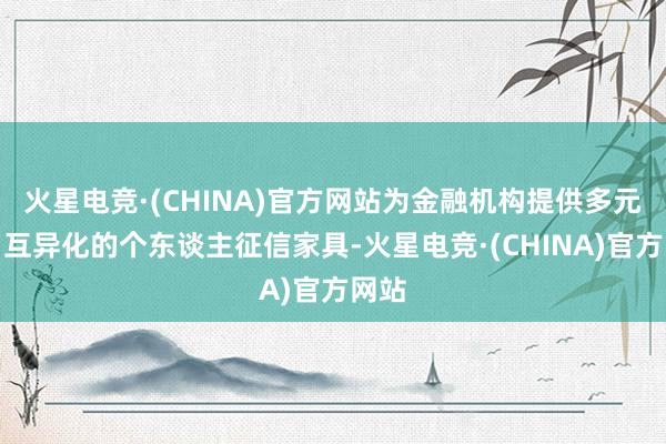 火星电竞·(CHINA)官方网站为金融机构提供多元化、互异化