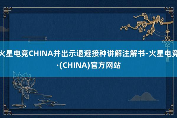 火星电竞CHINA并出示退避接种讲解注解书-火星电竞·(CH