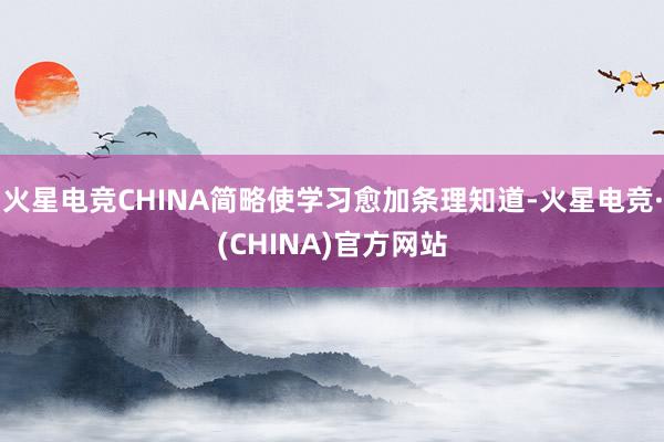 火星电竞CHINA简略使学习愈加条理知道-火星电竞·(CHINA)官方网站