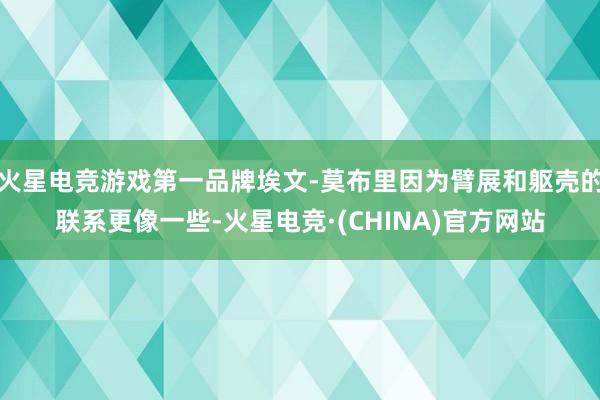 火星电竞游戏第一品牌埃文-莫布里因为臂展和躯壳的联系更像一些-火星电竞·(CHINA)官方网站