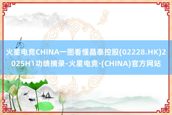 火星电竞CHINA一图看懂晶泰控股(02228.HK)2025H1功绩摘录-火星电竞·(CHINA)官方网站