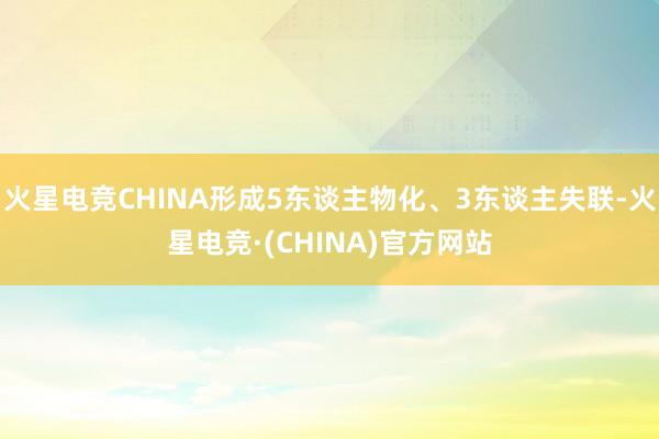 火星电竞CHINA形成5东谈主物化、3东谈主失联-火星电竞·