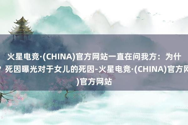 火星电竞·(CHINA)官方网站一直在问我方：为什么？死因曝