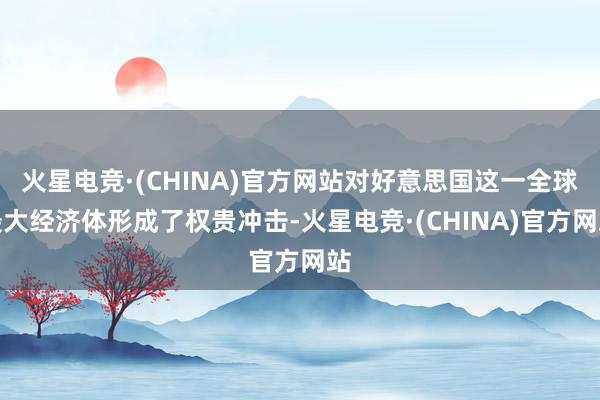 火星电竞·(CHINA)官方网站对好意思国这一全球最大经济体形成了权贵冲击-火星电竞·(CHINA)官方网站