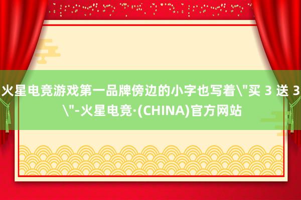 火星电竞游戏第一品牌傍边的小字也写着