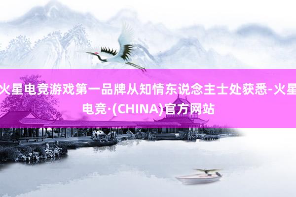 火星电竞游戏第一品牌从知情东说念主士处获悉-火星电竞·(CHINA)官方网站