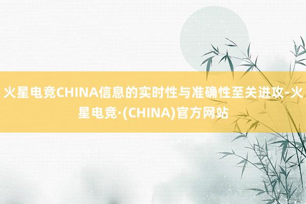 火星电竞CHINA信息的实时性与准确性至关进攻-火星电竞·(
