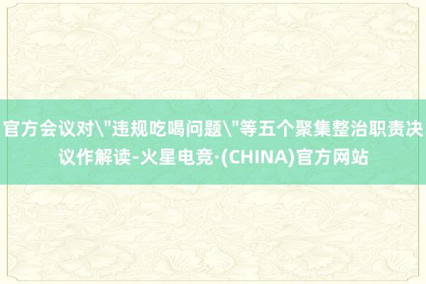 官方会议对