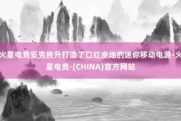 火星电竞安克挑升打造了口红步地的迷你移动电源-火星电竞·(CHINA)官方网站