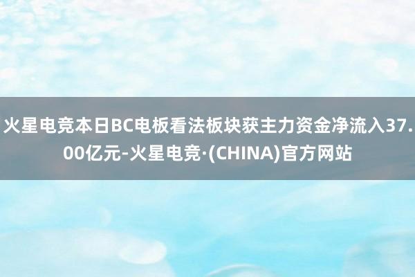 火星电竞本日BC电板看法板块获主力资金净流入37.00亿元-火星电竞·(CHINA)官方网站