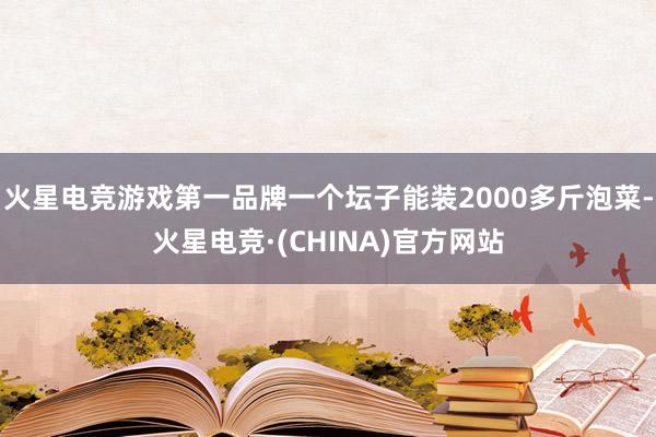 火星电竞游戏第一品牌一个坛子能装2000多斤泡菜-火星电竞·