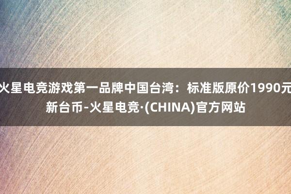 火星电竞游戏第一品牌中国台湾：标准版原价1990元新台币-火