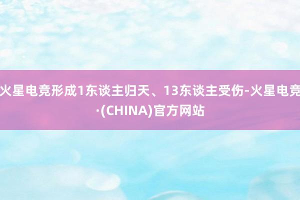 火星电竞形成1东谈主归天、13东谈主受伤-火星电竞·(CHI