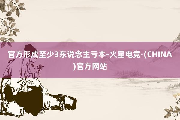 官方形成至少3东说念主亏本-火星电竞·(CHINA)官方网站